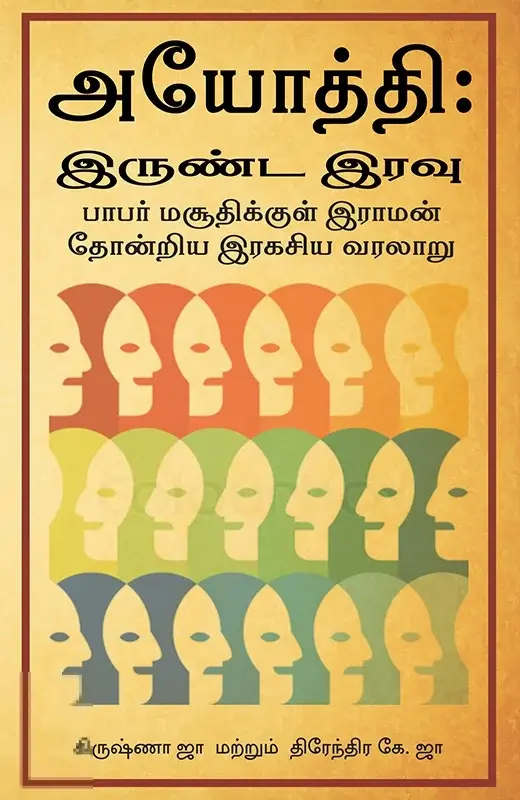 அயோத்தி: இருண்ட இரவு