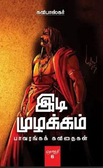 இடி முழக்கம் (தொகுதி 5)