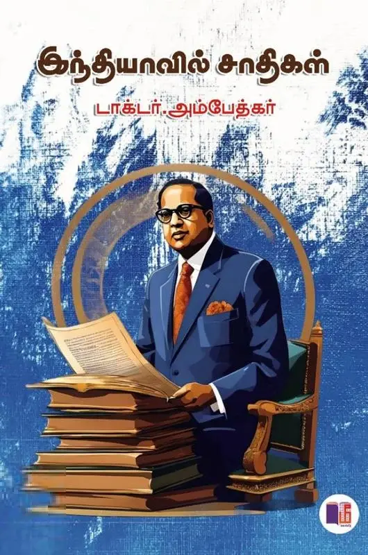 இந்தியாவில் சாதிகள் (மீ வெளியீடு)