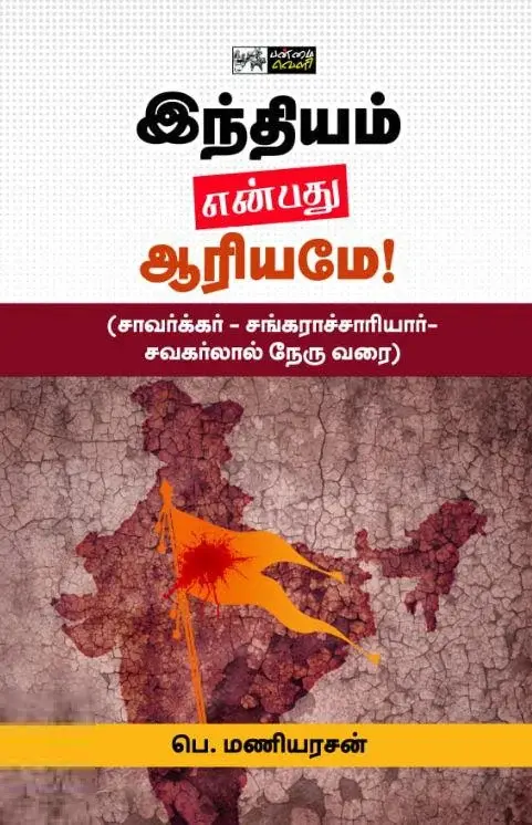 இந்தியம் என்பது ஆரியமே!