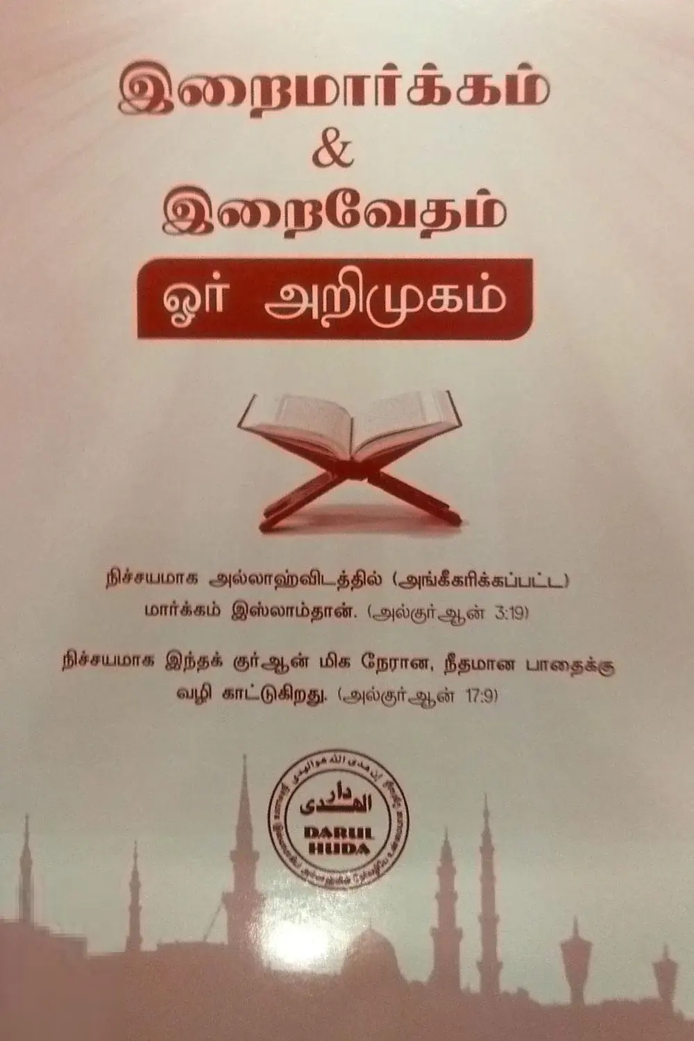 இறைமார்க்கம் & இறைவேதம் ஓர் அறிமுகம்