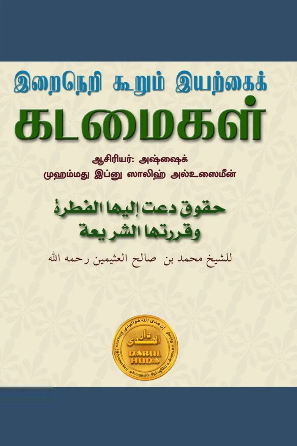 இறைநெறி கூறும் இயற்கைக் கடமைகள்