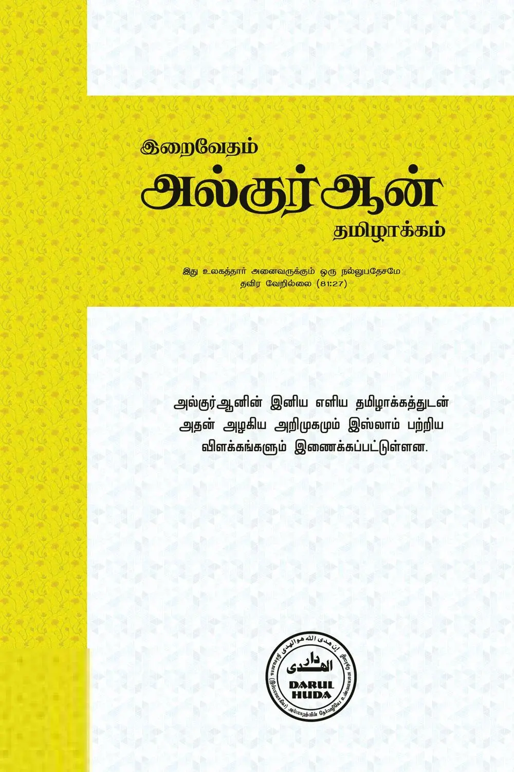இறைவேதம் அல்குர்ஆன் தமிழாக்கம்
