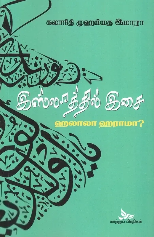 இஸ்லாத்தில் இசை – ஹலாலா ஹராமா?