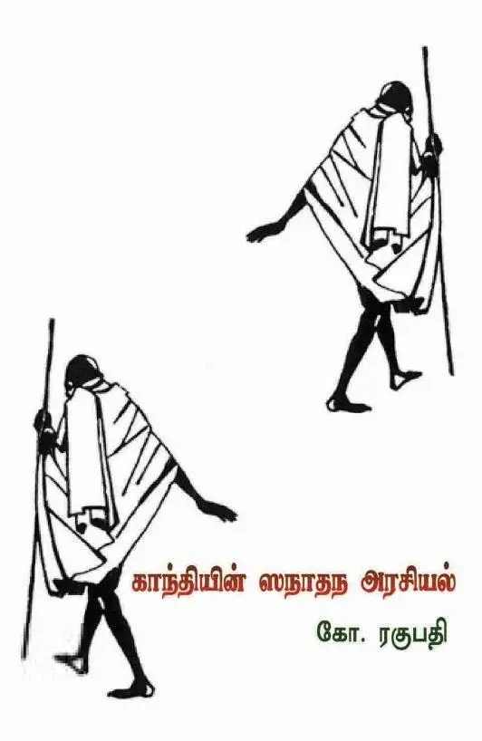 காந்தியின் ஸநாதந அரசியல்