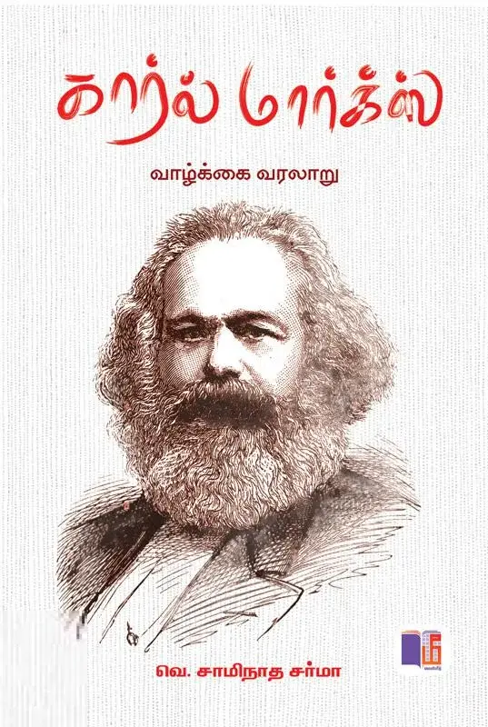 கார்ல் மார்க்ஸ் வாழ்க்கை வரலாறு