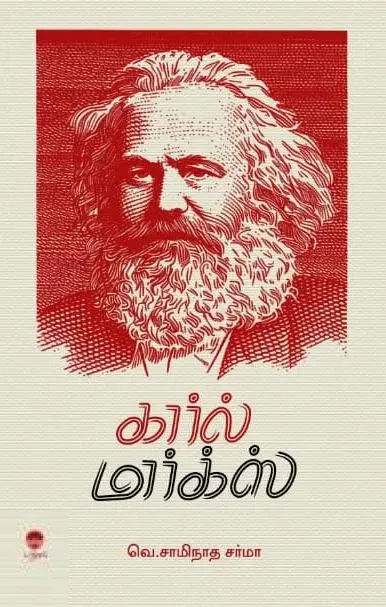 கார்ல் மார்க்ஸ் (பரிசல்)