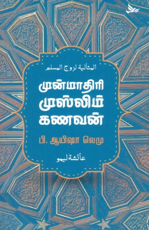முன்மாதிரி முஸ்லிம் கணவன்