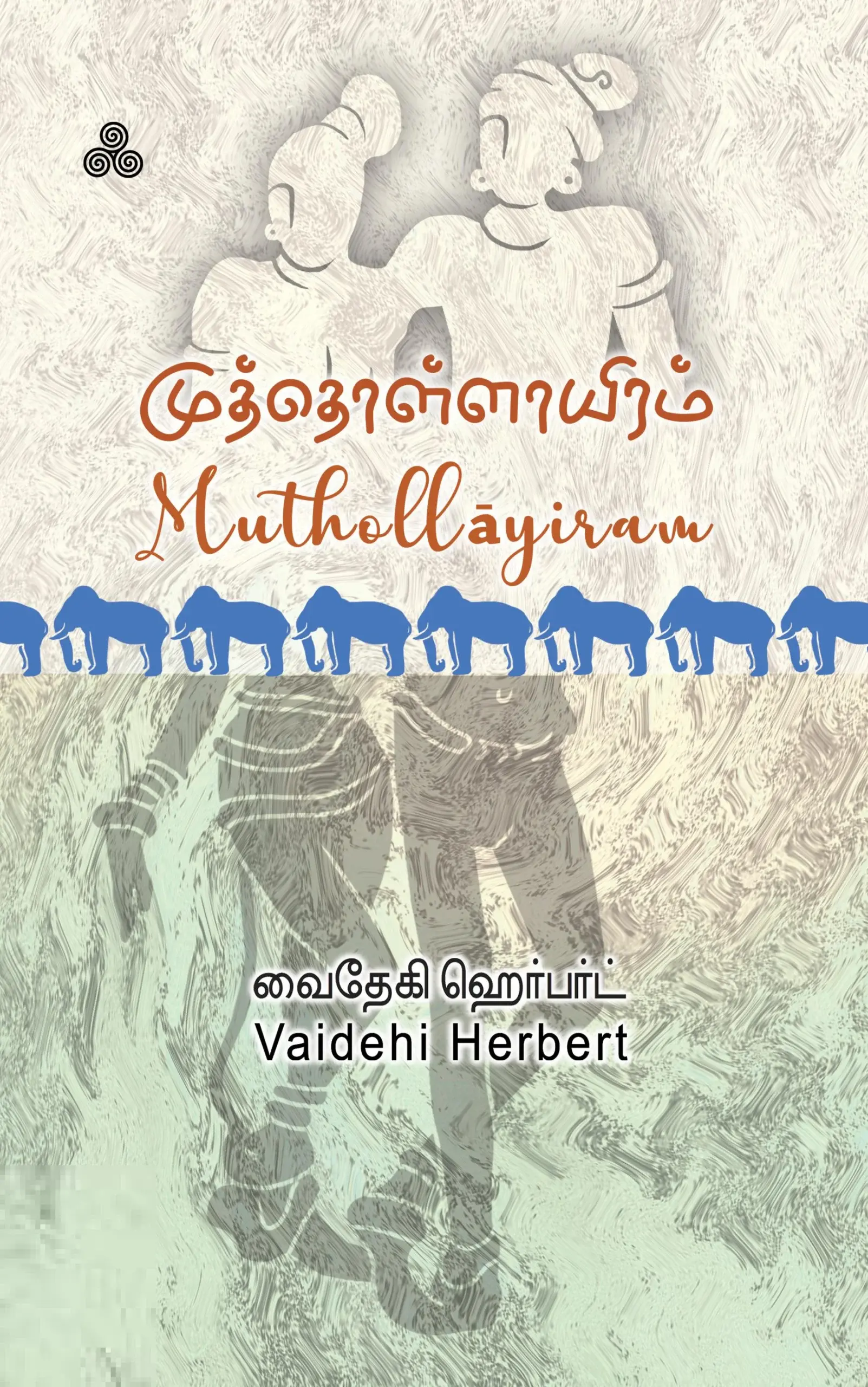 Muthollayiram – முத்தொள்ளாயிரம்