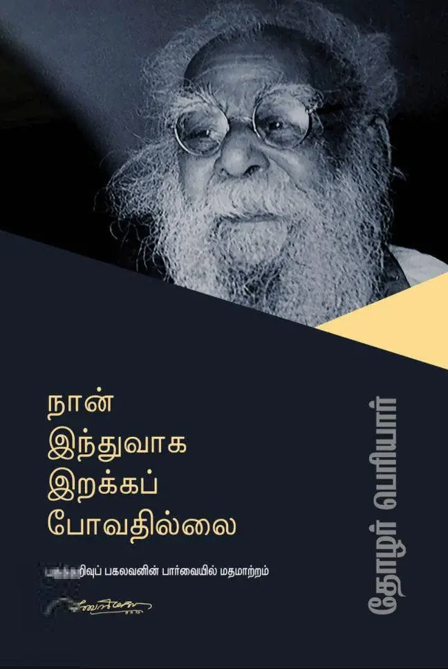 நான் இந்துவாக இறக்கப் போவதில்லை