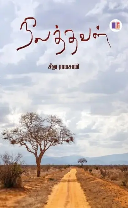 நிலத்தவள்