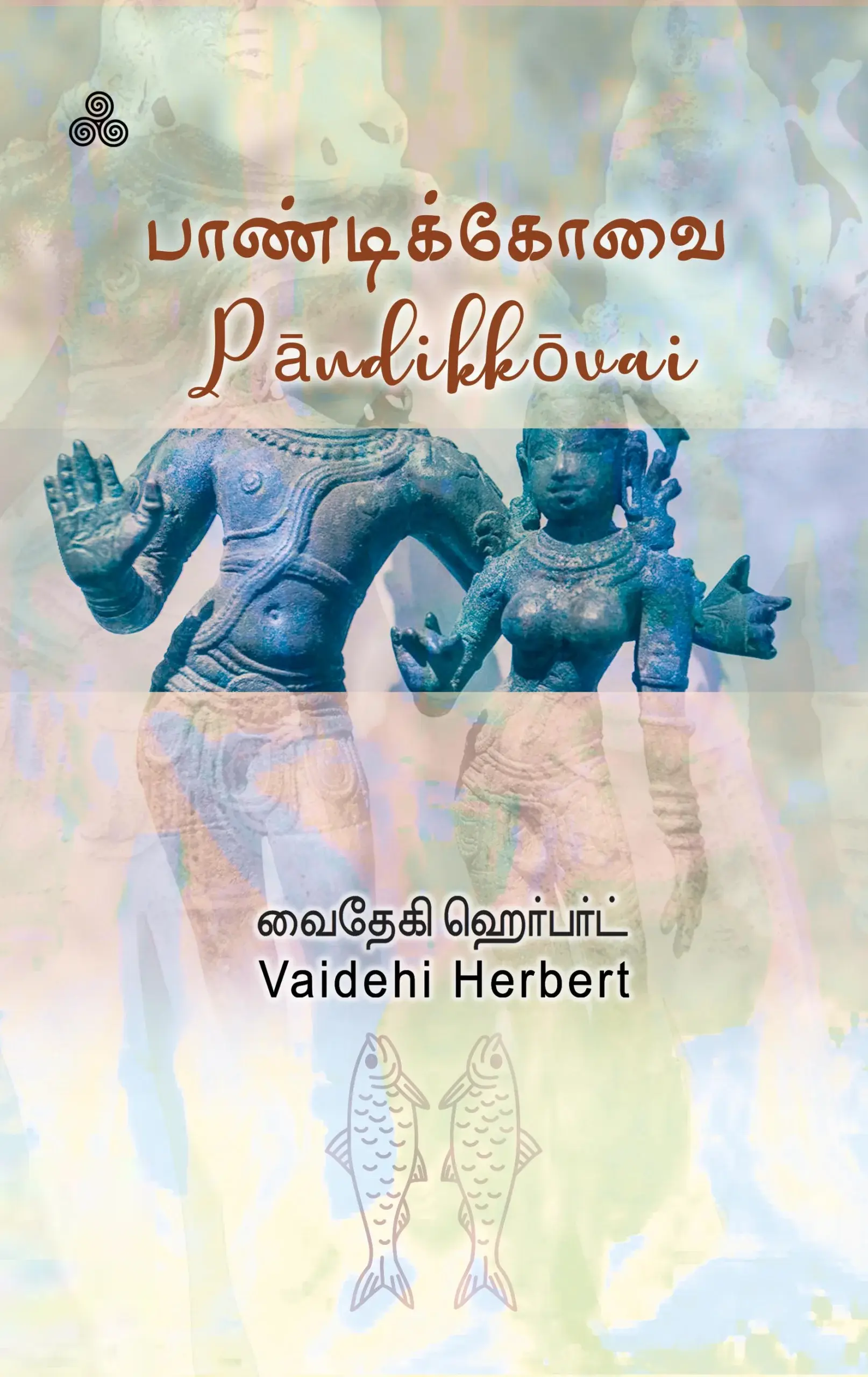 பாண்டிக்கோவை  Pandikkovai