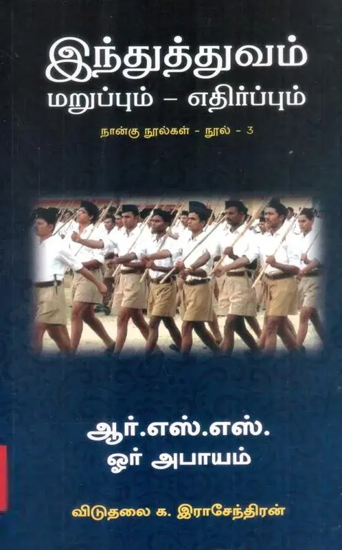 ஆர்.எஸ்.எஸ். ஓர் அபாயம்