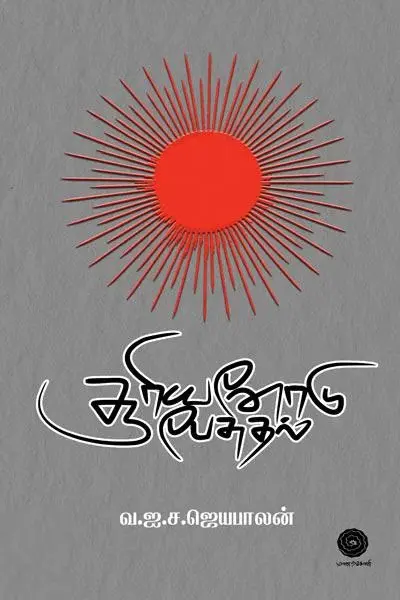 சூரியனோடு பேசுதல்
