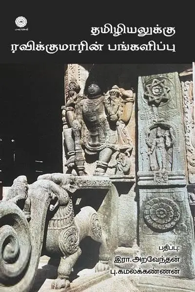 தமிழியலுக்கு ரவிக்குமாரின் பங்களிப்பு