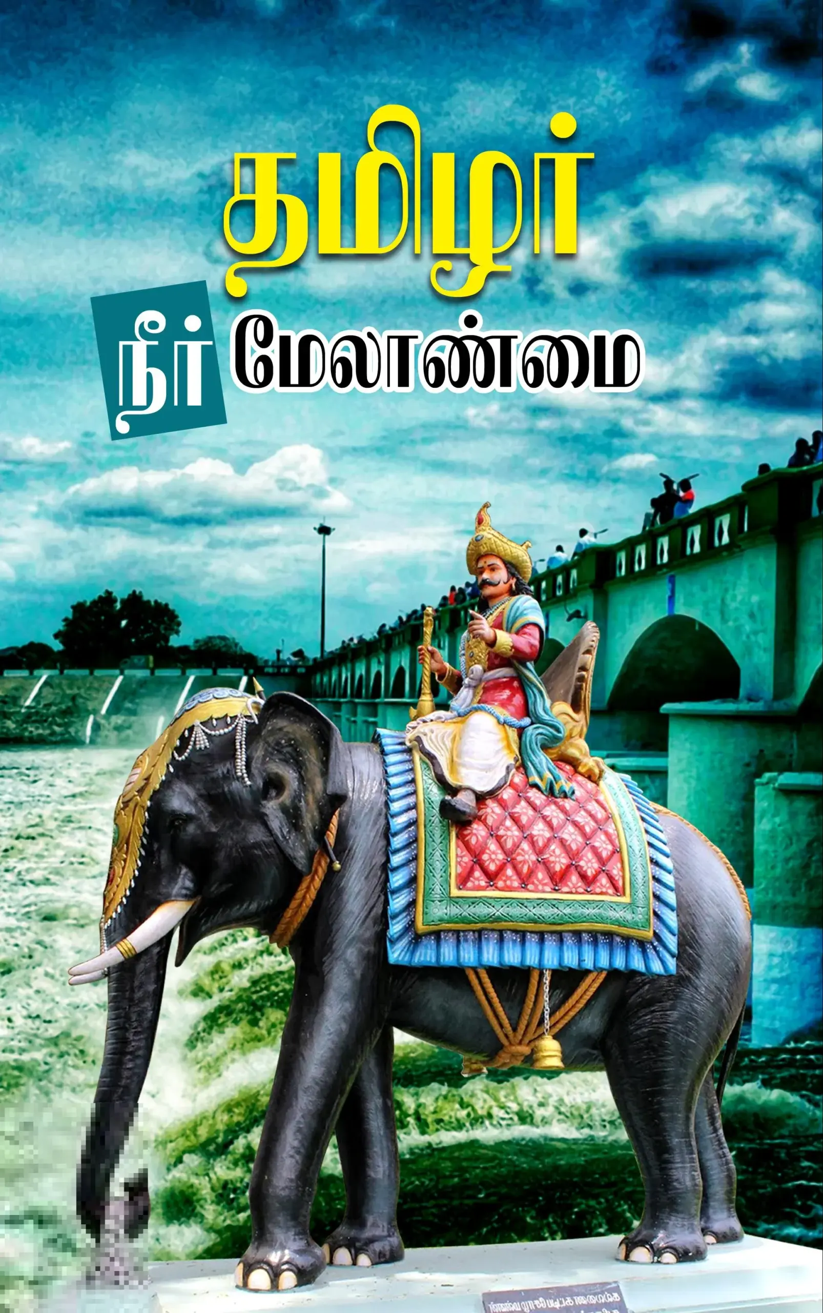 தமிழர் நீர் மேலாண்மை