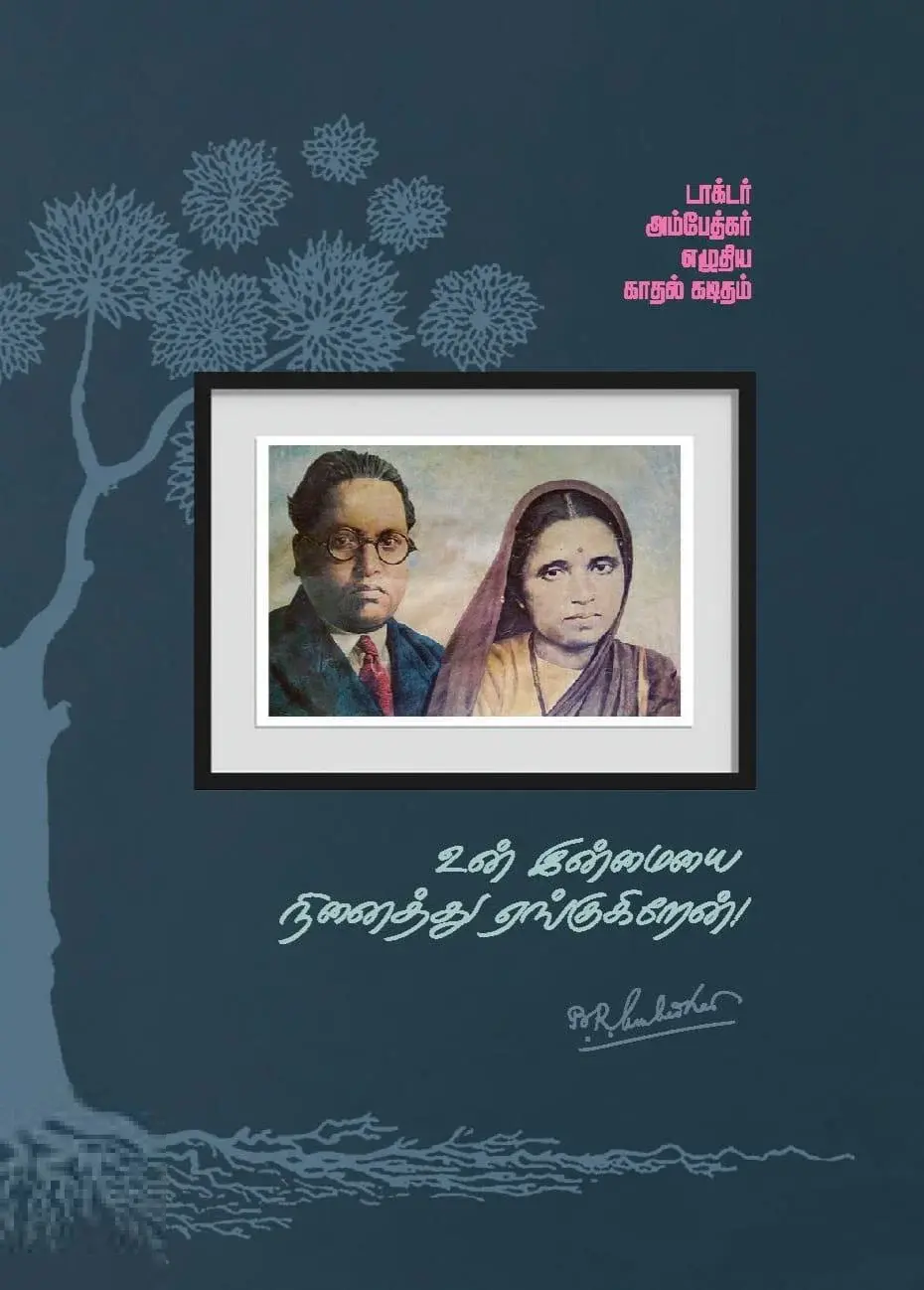 உன் இன்மையை நினைத்து  ஏங்குகிறேன்