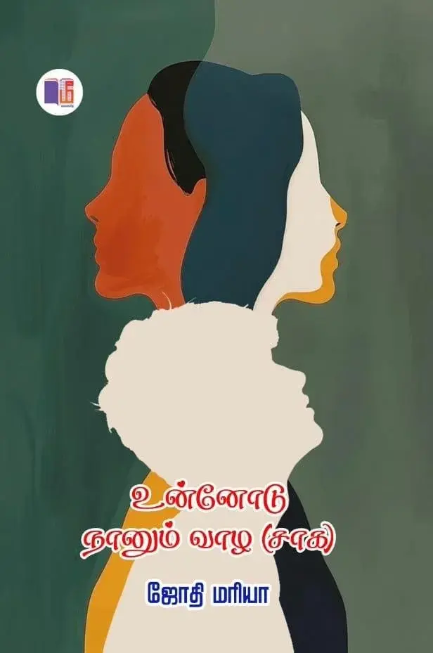 உன்னோடு நானும் வாழ (சாக)