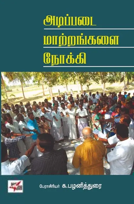 அடிப்படை மாற்றங்களை நோக்கி