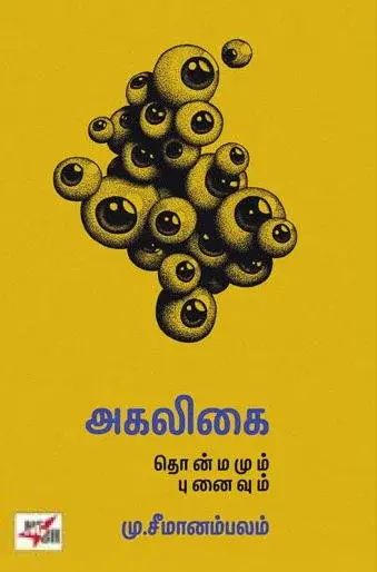 அகலிகை தொன்மமும் புனைவும்