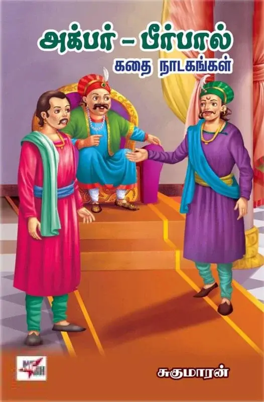 அக்பர் – பீர்பால் கதை நாடகங்கள்