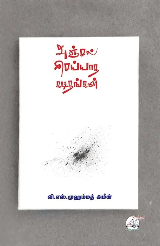 அஞ்சல் செய்யாத கடிதங்கள்