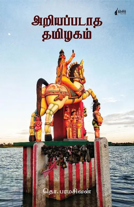 அறியப்படாத தமிழகம் (நிமிர் வெளியீடு)