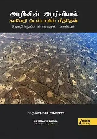 அழிவின் அறிவியல்: காவேரி டெல்டாவில் மீத்தேன்