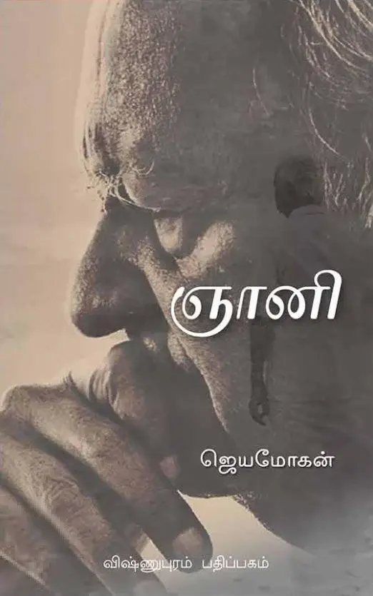 ஞானி