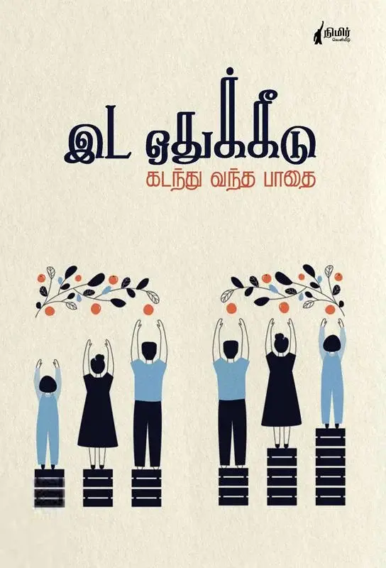 இடஒதுக்கீடு கடந்து வந்த பாதை