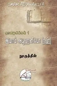 இமாம் அபூஹனீஃபா (ரஹ்)