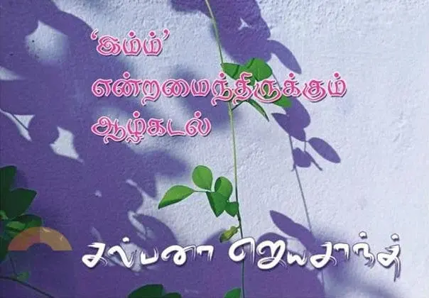 ‘இம்ம்’ என்றமைந்திருக்கும் ஆழ்கடல்