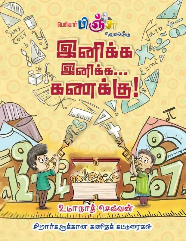 இனிக்க இனிக்க… கணக்கு!