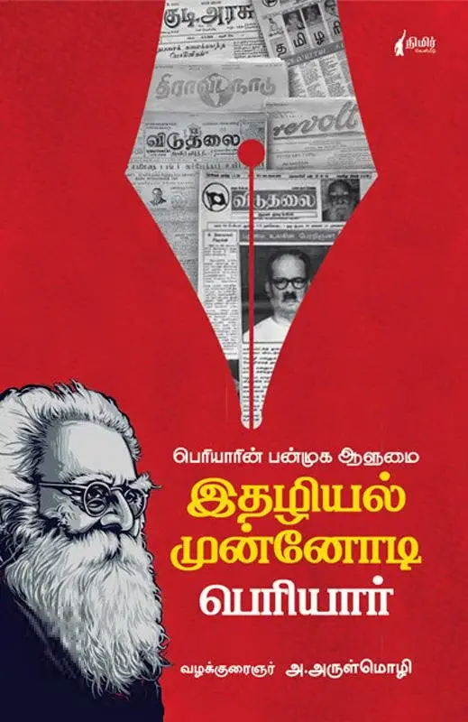 இதழியல் முன்னோடி பெரியார்