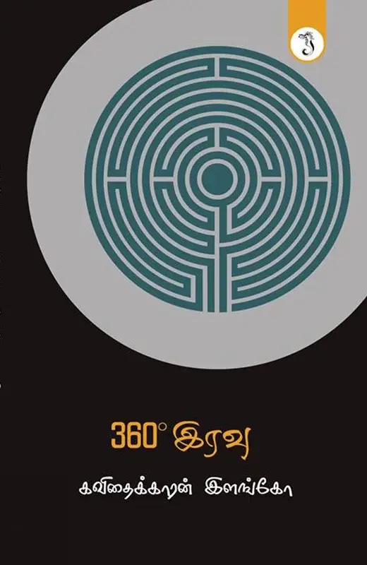 360° இரவு