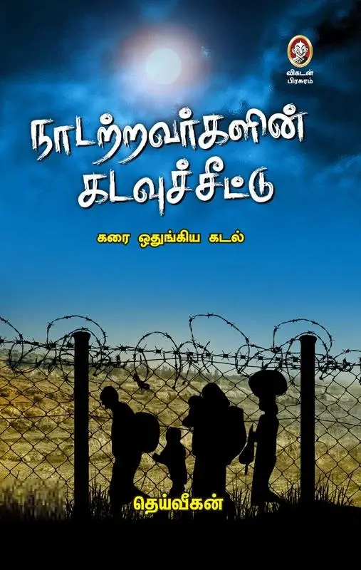 நாடற்றவர்களின் கடவுச்சீட்டு