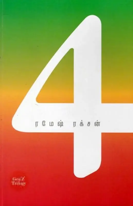 4 சீஸன்ஸ்
