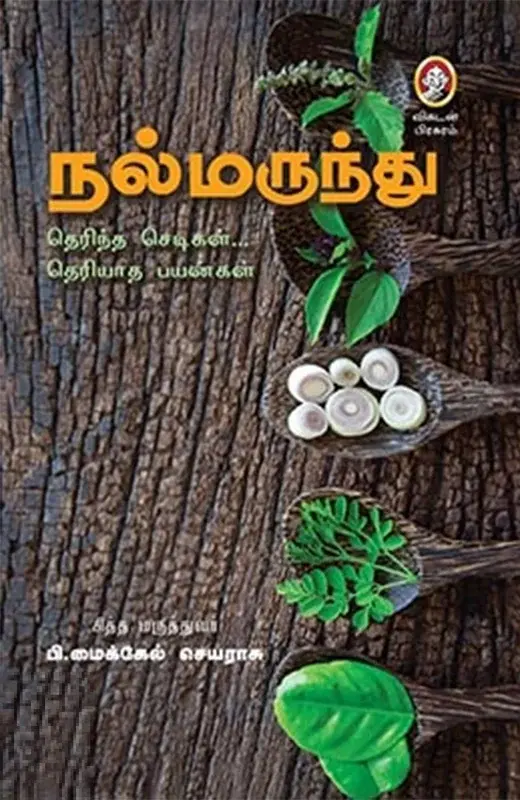 நல்மருந்து!