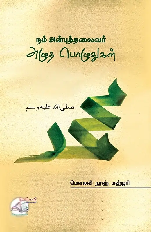 நம் அன்புத் தலைவர் அழுத பொழுதுகள்