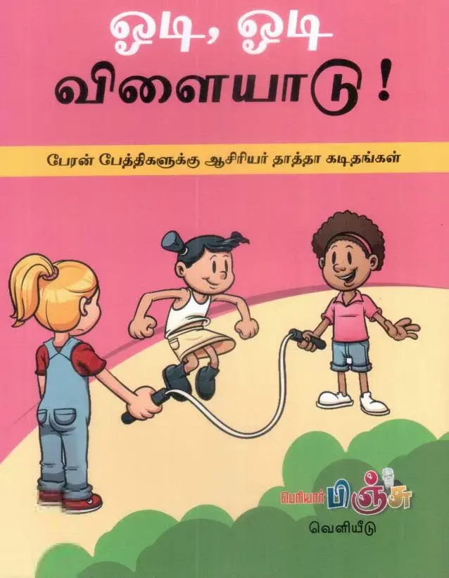 ஓடி, ஓடி விளையாடு!