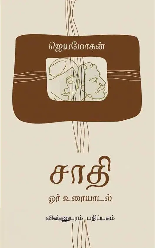 சாதி: ஓர் உரையாடல்