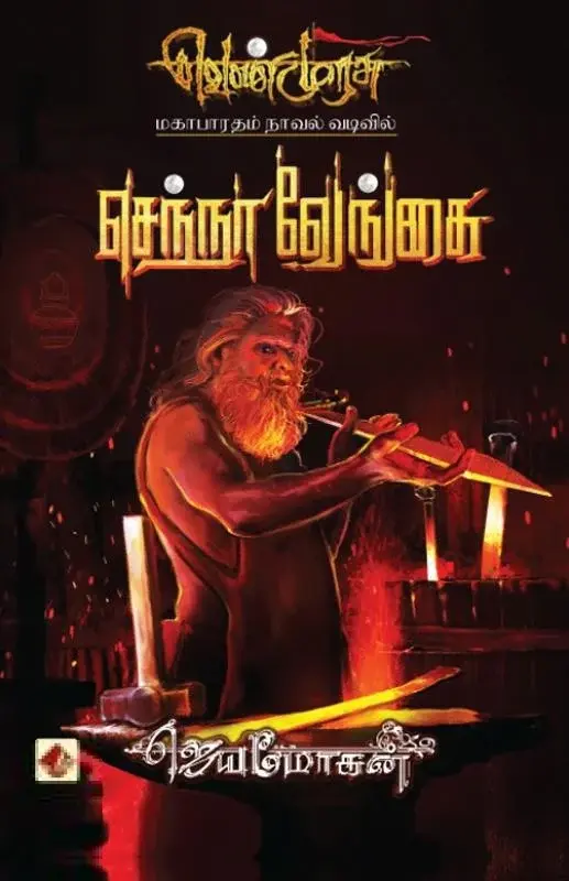 செந்நா வேங்கை  (வெண்முரசு 18)