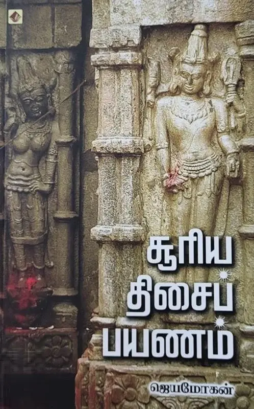 சூரிய திசைப் பயணம்