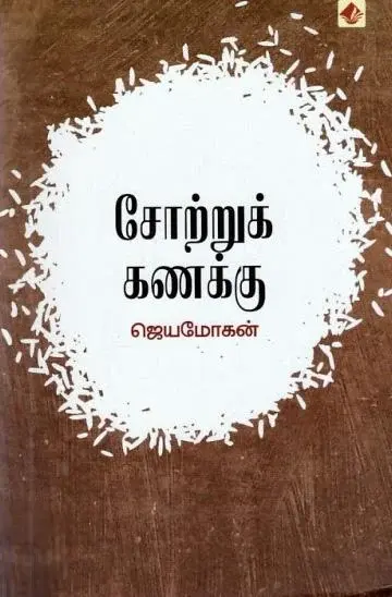 சோற்றுக் கணக்கு (விஷ்ணுபுரம் பதிப்பகம்)