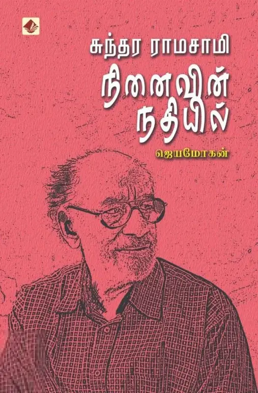 சுந்தர ராமசாமி நினைவின் நதியில்