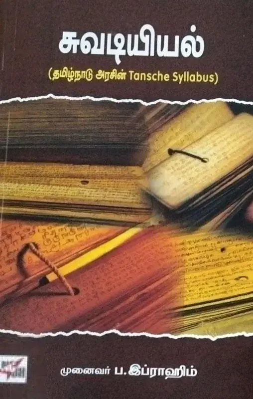 சுவடியியல் (NCBH)