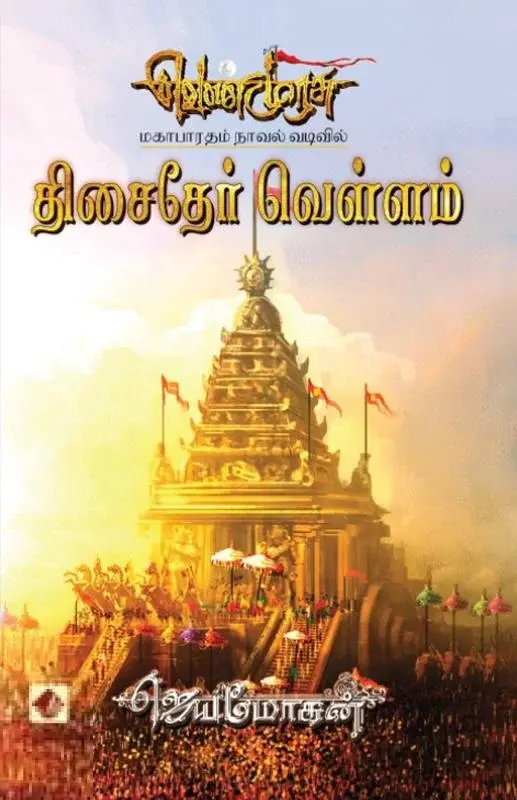 திசைதேர்வெள்ளம்  (வெண்முரசு 19)