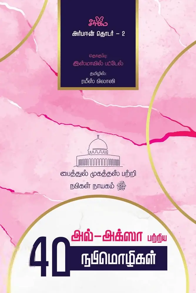அல்-அக்ஸா பற்றிய 40 நபிமொழிகள் (அர்பஈன் தொடர் – 2)