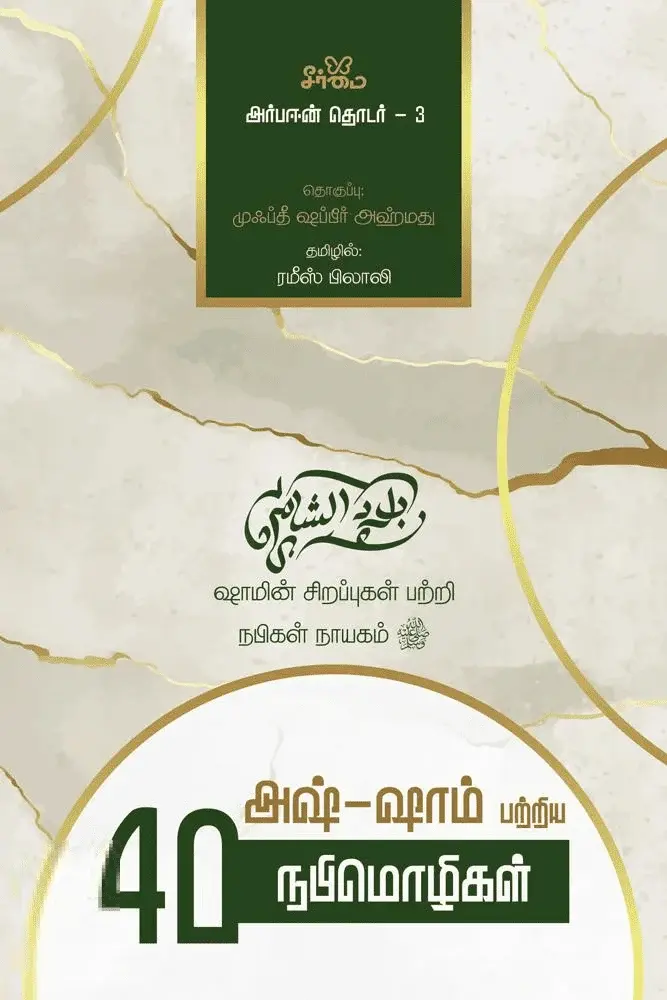 அஷ்-ஷாம் பற்றிய 40 நபிமொழிகள் (அர்பஈன் தொடர் – 3)
