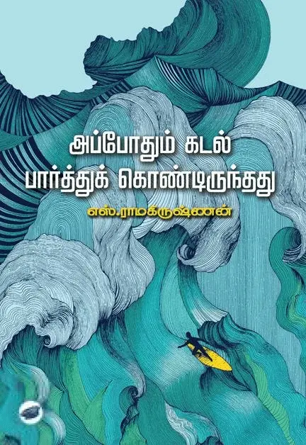 அப்போதும் கடல் பார்த்துக் கொண்டிருந்தது (தேசாந்திரி)